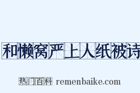 和懒窝严上人纸被诗是什么意思的图片